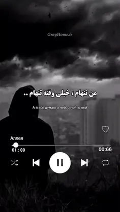 چقدر قشنگ این آهنگ داره منو توصیف میکنه 🖤💔