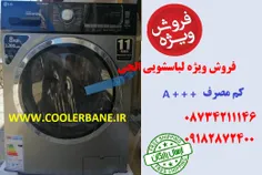 ارزانترین قیمت لباسشویی اصلی در بانه با گارانتی تحویل درب