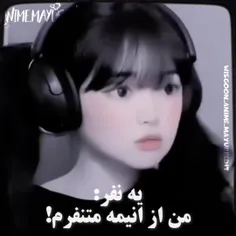 الان نمی‌دونم بخندم یا غیرتی بشم که به انیمه توهین کرد 🤣😅