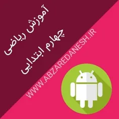 آموزش ریاضی چهارم ابتدایی اندرویدی