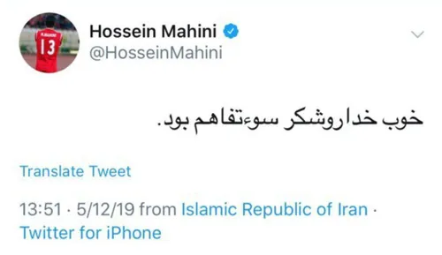 توئیت حسین ماهینی در جواب پست دوم فرهاد مجیدی😂