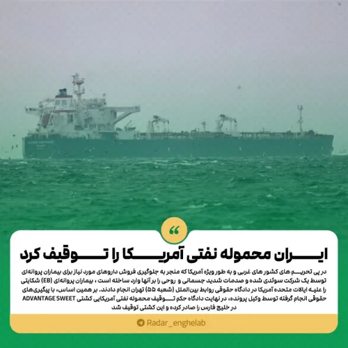 🚨 ایران محموله نفتی آمریکا را توقیف کرد