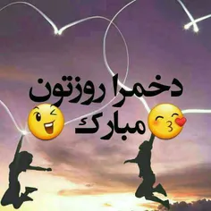 روزمون مبآرک😊😍😍