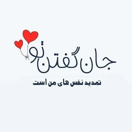 قربون جان گفتنت بشم الهی بهارم😍💋❤️💋💞💏