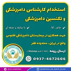 استخدام کارشناس و تکنسین دامپزشکی در تهران