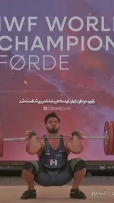 ‌علیرضا نصیری ۱۹ ساله در مسابقات وزنه‌برداری جهان رکورد د
