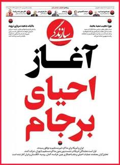 روزنامه سازندگی وابسته به خانواده هاشمی رفسنجانی تیتر زده
