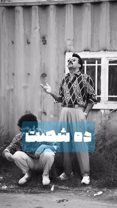 خوش تیپ ترین دهه دهه شصت فالو کن تاببرمت به قدیما😘