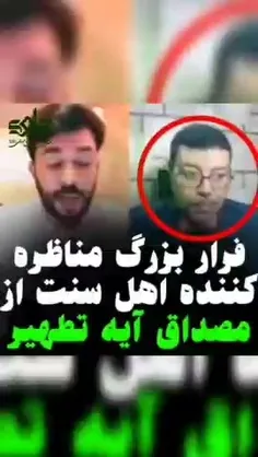 فرار مناظره کننده اهل تسنن از ادله کمر شکن جوان شیعه