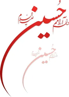 امام حسین علیه السلام