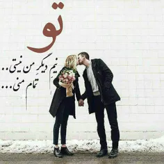 تــو را چند بـار دوســتت دارم 