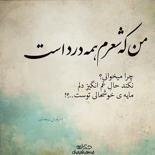 من ڪه شعرم همه درد است