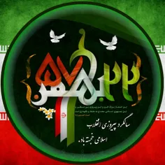 ۲۲ بهمن ماه سالروز پیروزی شکوهمند انقلاب اسلامی ایران گرا