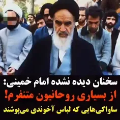 این حرفه امامه که باید با اون روحانی که خلاف اسلام رفتار 