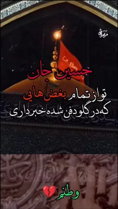 حسین جان…