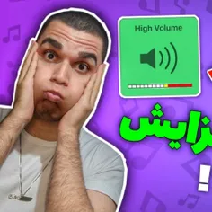 ویدیو افزایش صدا اسپیکر گوشی از سید علی ابراهیمی