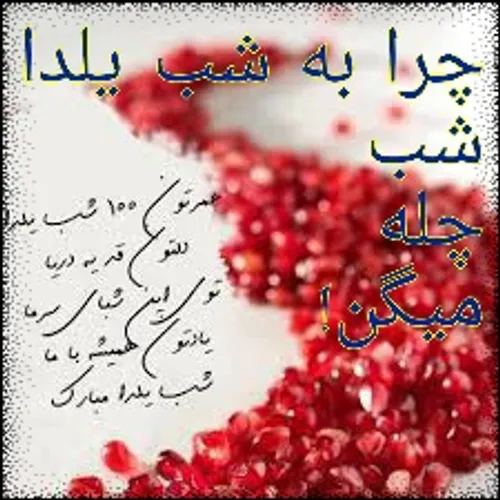 چرا به شب یلدا،