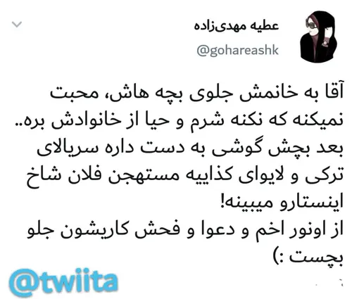 ‏آقا به خانمش جلوی بچه هاش، محبت نمیکنه که نکنه شرم و حیا