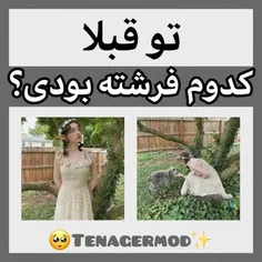 توقبلاکدوم فرشته بودی؟ 