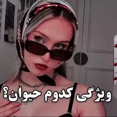 ویژگی کدوم حیوونو داری! 