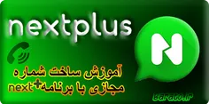 آموزش نکست پلاس Nextplus ساخت شماره مجازی در اندروید