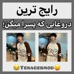 سم آوردم براتون سممممم🤣
تو بگو دیگه چه دروغی جا مونده؟😂
پسرا وقتشه بیاین اطراف کنین😬
تو پست بعدی رایج ترین دروغای دخترا رو میزارم😁
لایک یادت نره قشنگم🤎
چالش اسلاید آخرو حتما انجام بده🦦