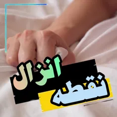 0 نقطه شروع انزال از کجاست؟