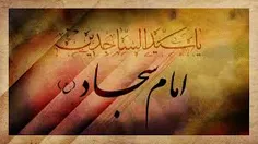 25 محرم الحرام سالروز شهادت حضرت امام سجاد علیه السلام تس