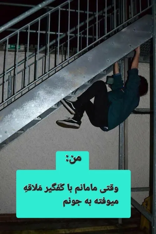 شماهم این طوری هستین؟ 🤣🤣🤣