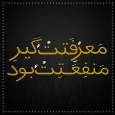 **سلامتی اونا که برامون ثابت شدن /در معرفت و روراستی **