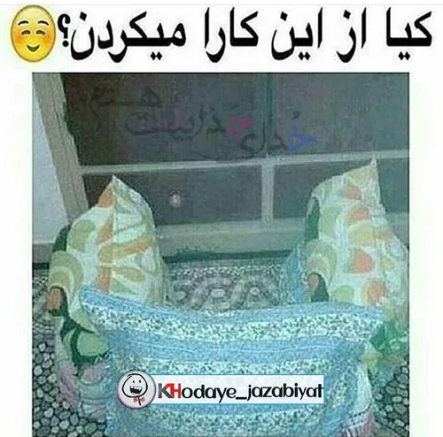 کیا ازین کارا میکردن ؟😂 😆 😂 😎 😝 😍