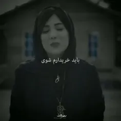 باید خریدارم شوی