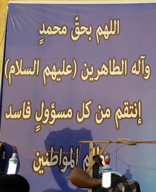متن دعای نوشته شده روی یک بنر در کربلا که البته در ایران 