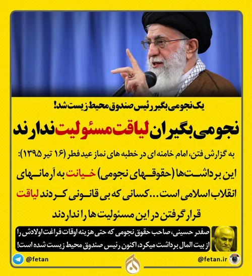 سخنان امام خامنه ای در مورد خائن و بی لیاقت بودن نجومی بگ