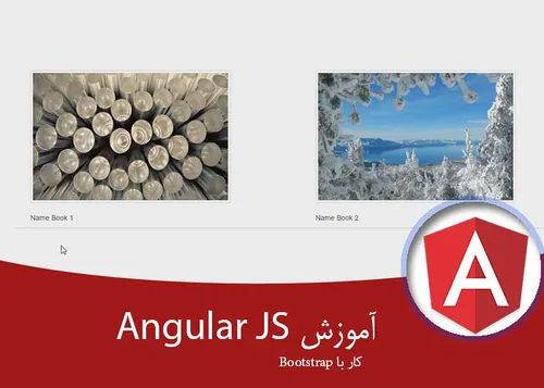 آموزش کامل Angularjs – کار با Bootstrap