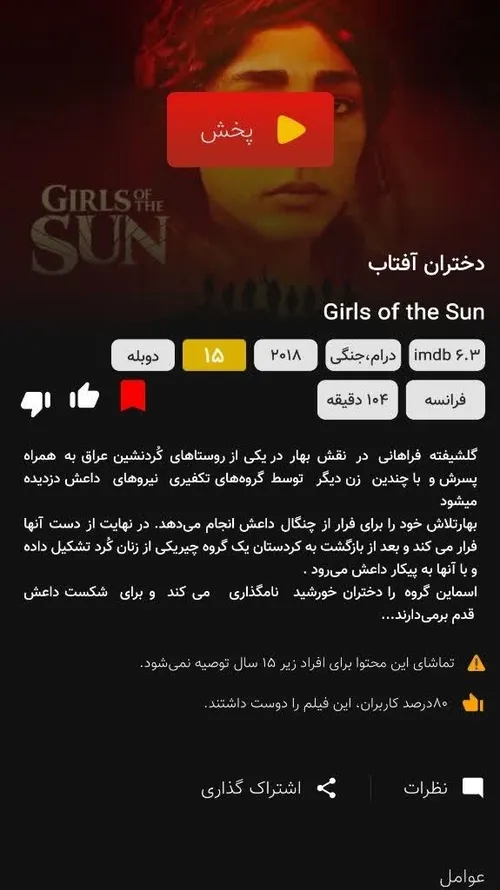 نمایش فیلم دختران آفتاب با بازی گلشیفته فراهانی در پلتفرم