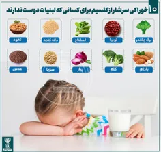 10 خوراکی سرشار از کلسیم برای کسانی که لبنیات دوست ندارند