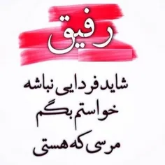 سلامتی اون رفیقـی که مجازیه