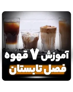 آموزش ۷ نوشیدنی تابستانی 😍🥵