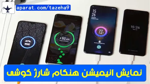 نمایش انیمیشن متحرک هنگام شارژ موبایل / کانال تازه ها