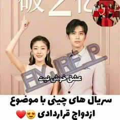 # سریال های  چینی  با موضوع  ازدواج قرادادی#+!