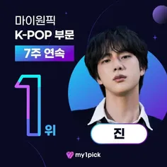 سوکجينی جايگاه اول رو تو رای‌گیری MY¹PICK برای k-pop Idol
