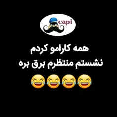 با ضمیری آرام و قلبی مطمعن منتظرم برق بره😂😂