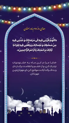 #دعای_روز_دوم_ماه_مبارک_رمضان