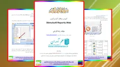 آموزش نرم افزار گزارش گیری Stimulsoft Reports.Web
