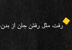 #دیدم که جانم می رود...💔 