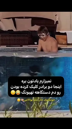 برادران برادران😂😂😂