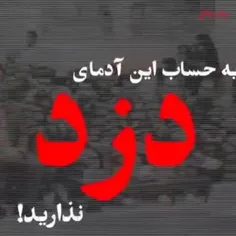 مردم عزیز انقلاب رو به حساب این آدمای دزد نذارید