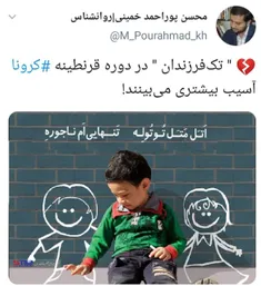 💔 #تک‌فرزندان آسیب بیشتری می‌بینند!