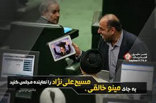 بجای مینوخالقی ، مسیح علی نژاد را نماینده مجلس کنید -
